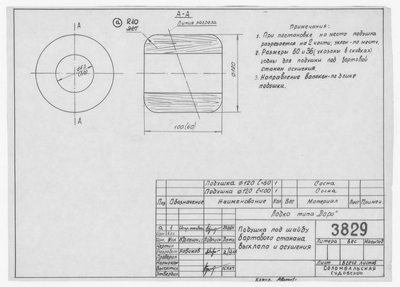 3829_Дори_ПодушкаПодШайбуБортовогоСтакана_1964